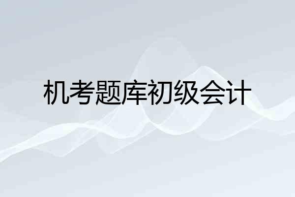 机考题库初级会计