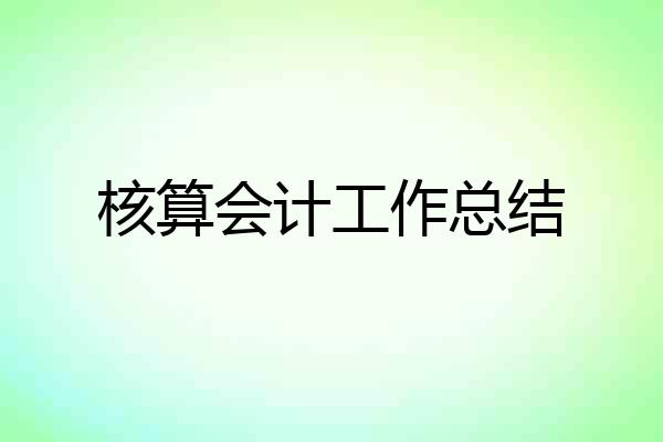 核算会计工作总结