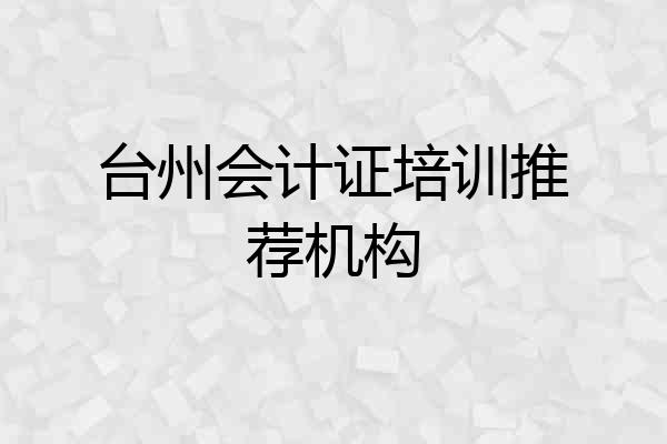台州会计证培训推荐机构