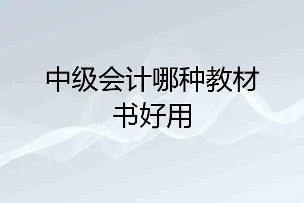 中级会计哪种教材书好用