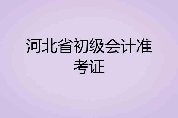 河北省初级会计准考证