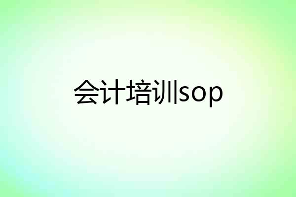 会计培训sop