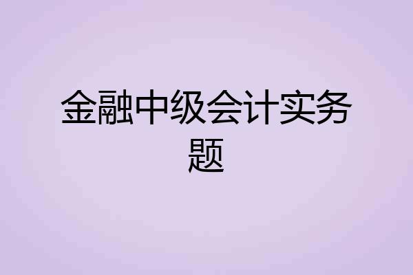 金融中级会计实务题