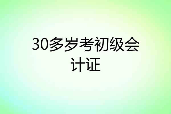 30多岁考初级会计证