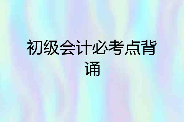 初级会计必考点背诵
