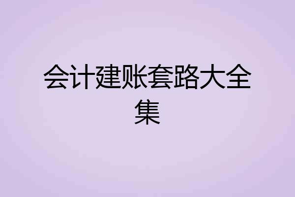 会计建账套路大全集