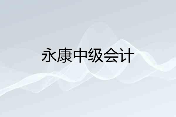 永康中级会计