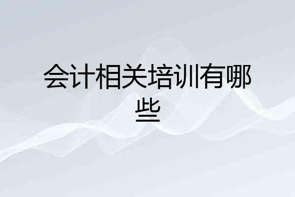 会计相关培训有哪些
