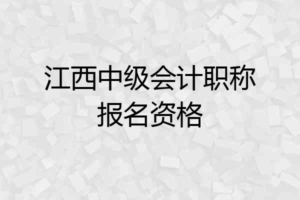江西中级会计职称报名资格