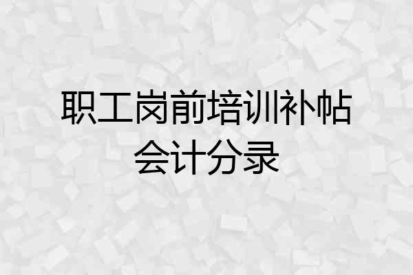 职工岗前培训补帖会计分录