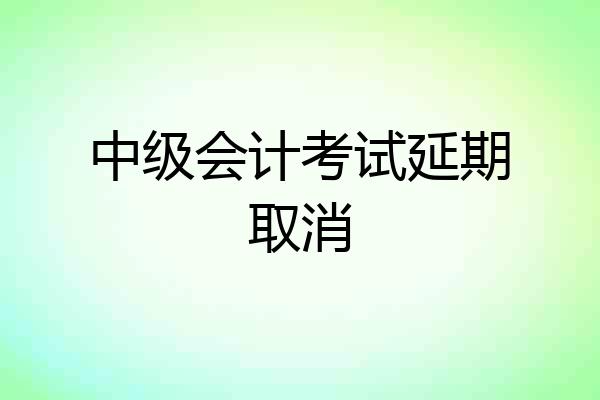 中级会计考试延期取消