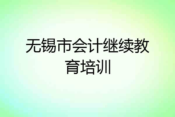 无锡市会计继续教育培训