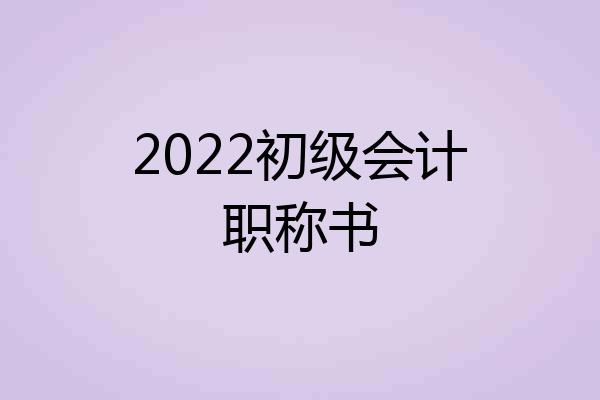 2022初级会计职称书