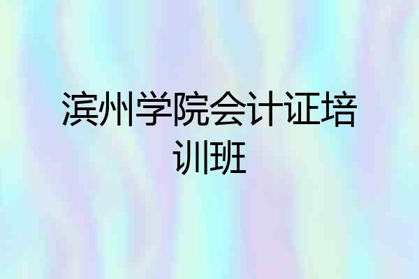 滨州学院会计证培训班