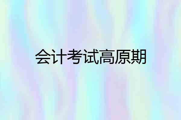 会计考试高原期