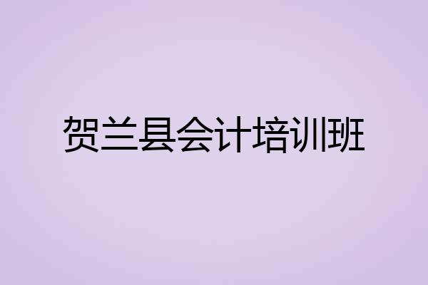 贺兰县会计培训班