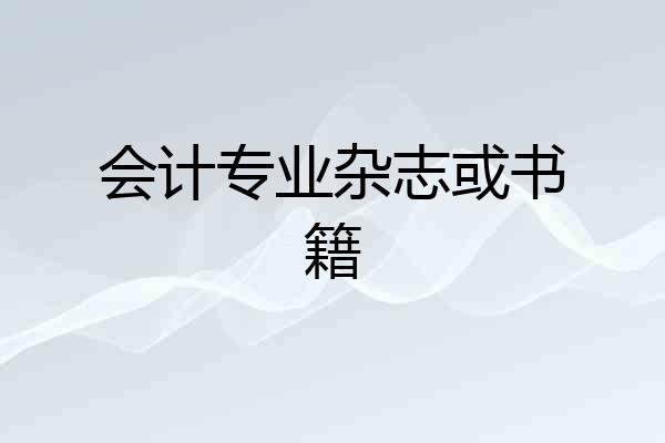 会计专业杂志或书籍