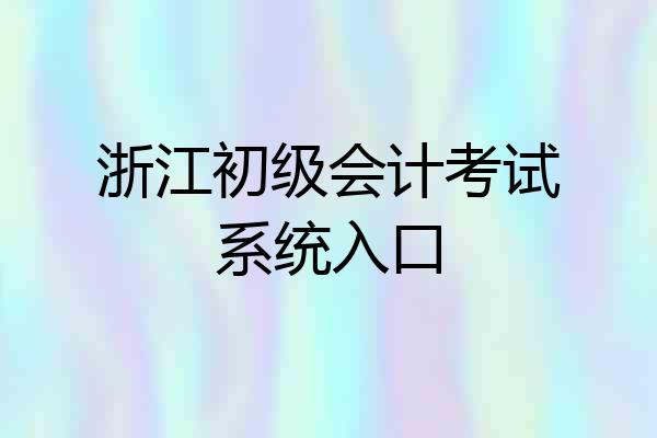 浙江初级会计考试系统入口