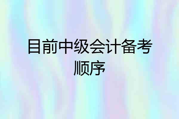 目前中级会计备考顺序