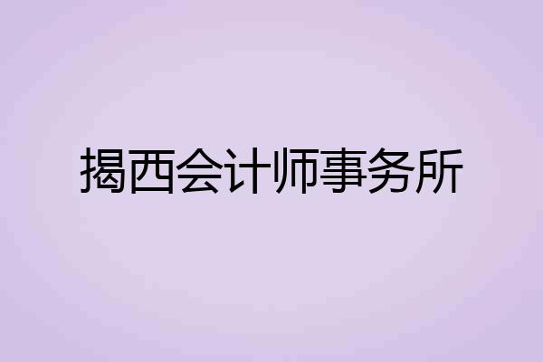 揭西会计师事务所