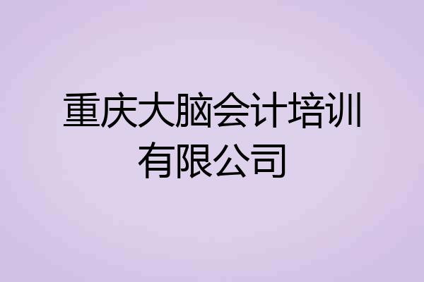 重庆大脑会计培训有限公司