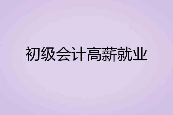 初级会计高薪就业