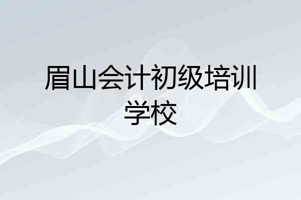 眉山会计初级培训学校