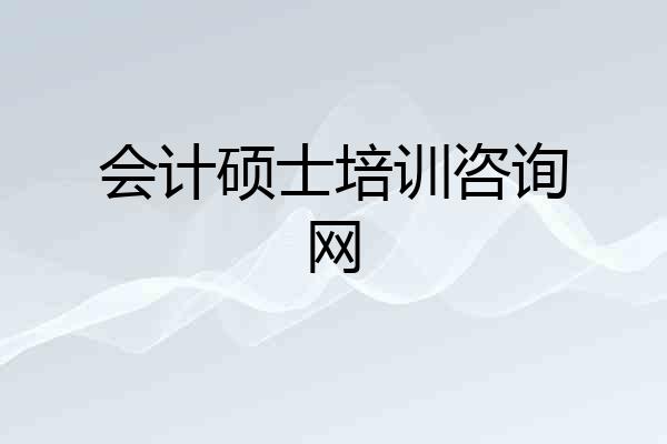 会计硕士培训咨询网