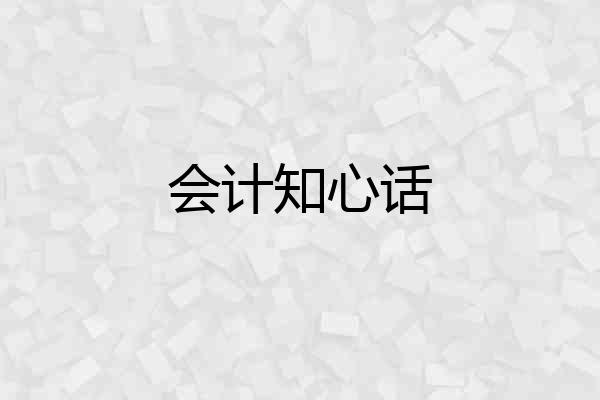 会计知心话