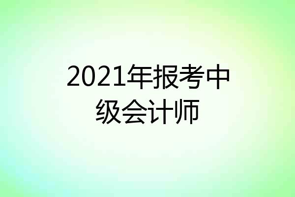 2021年报考中级会计师