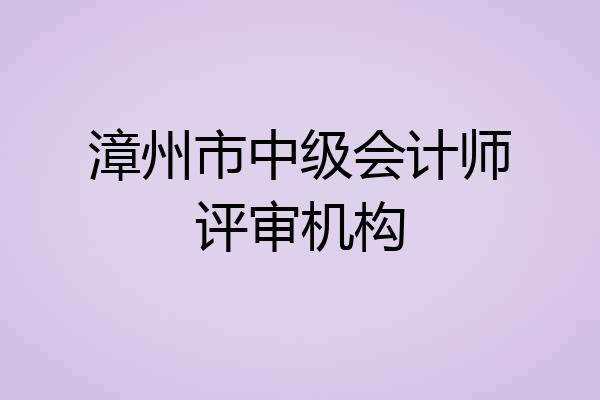 漳州市中级会计师评审机构