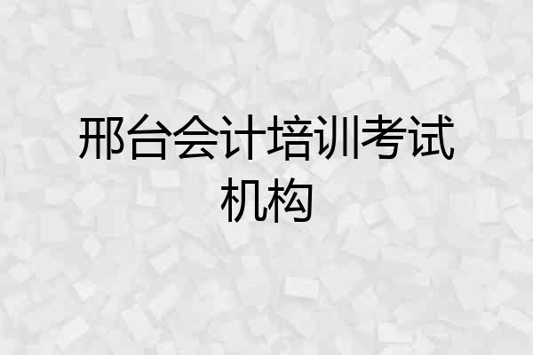 邢台会计培训考试机构