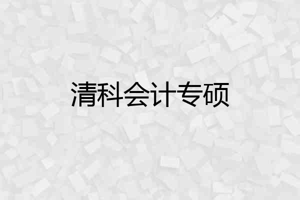 清科会计专硕