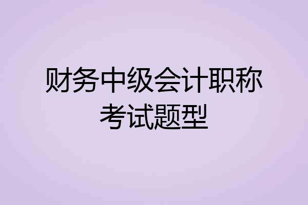 财务中级会计职称考试题型