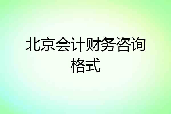 北京会计财务咨询格式