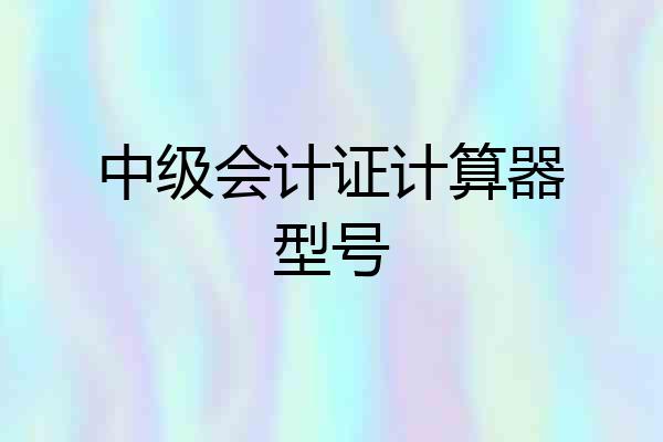 中级会计证计算器型号