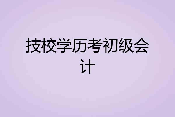 技校学历考初级会计