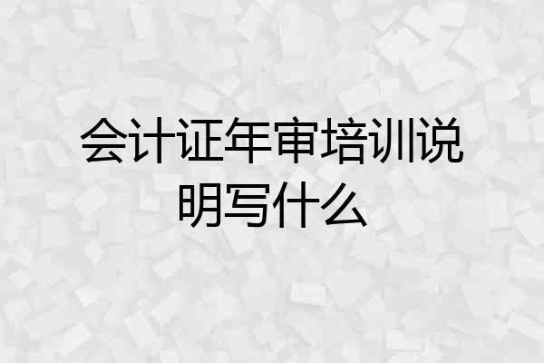 会计证年审培训说明写什么