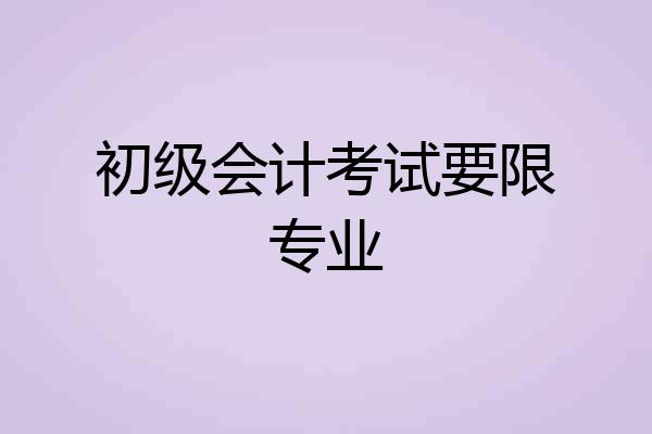 初级会计考试要限专业