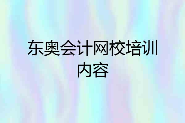 东奥会计网校培训内容
