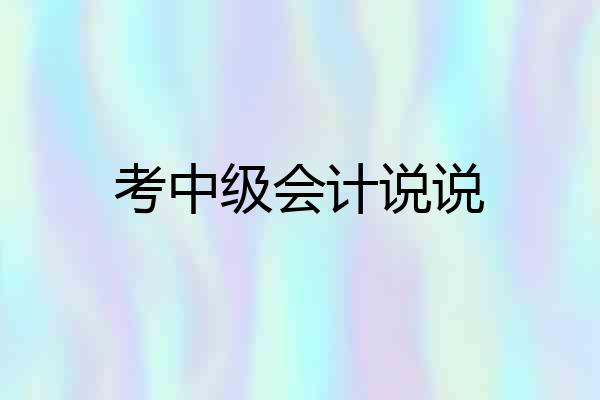 考中级会计说说