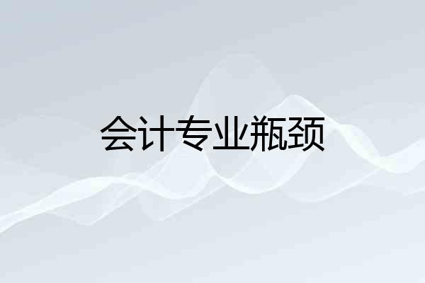 会计专业瓶颈