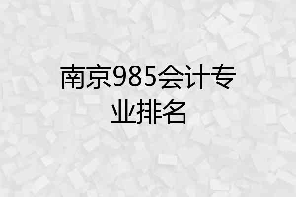 南京985会计专业排名