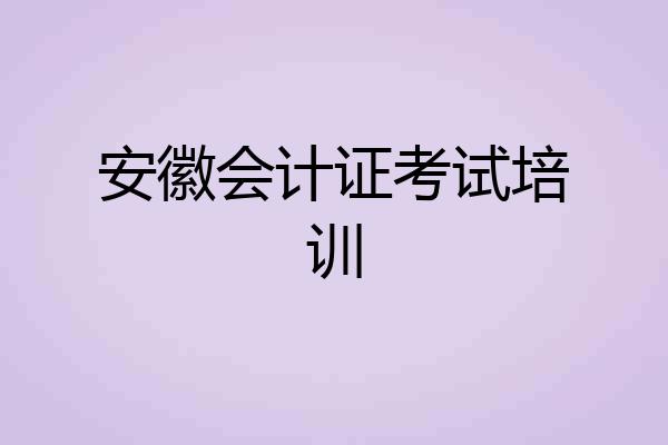安徽会计证考试培训
