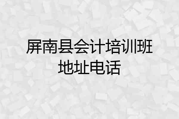 屏南县会计培训班地址电话