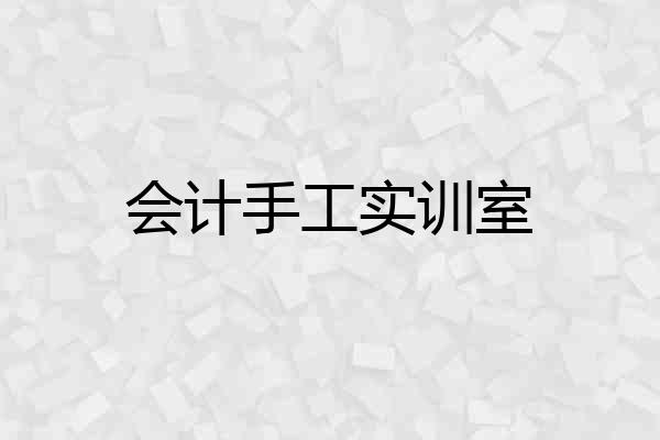 会计手工实训室