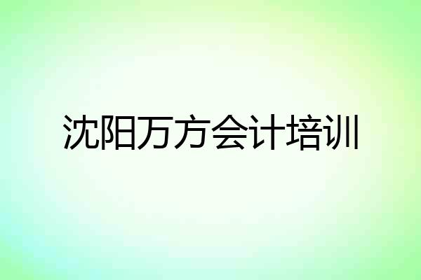 沈阳万方会计培训
