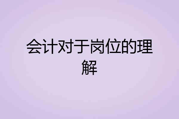 会计对于岗位的理解