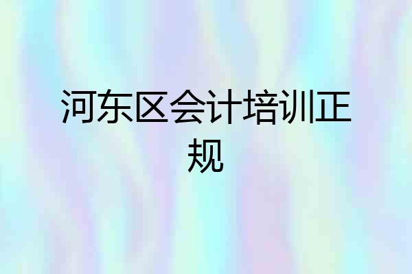 河东区会计培训正规