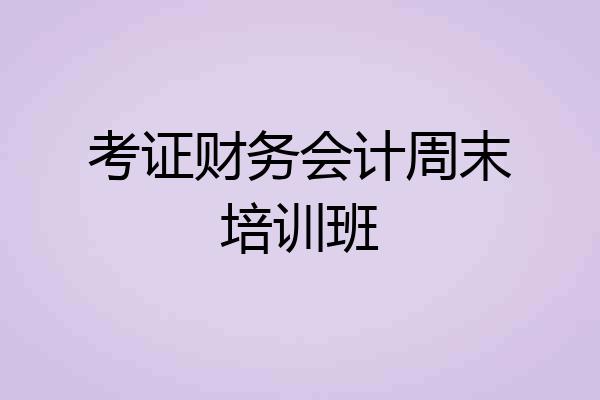 考证财务会计周末培训班